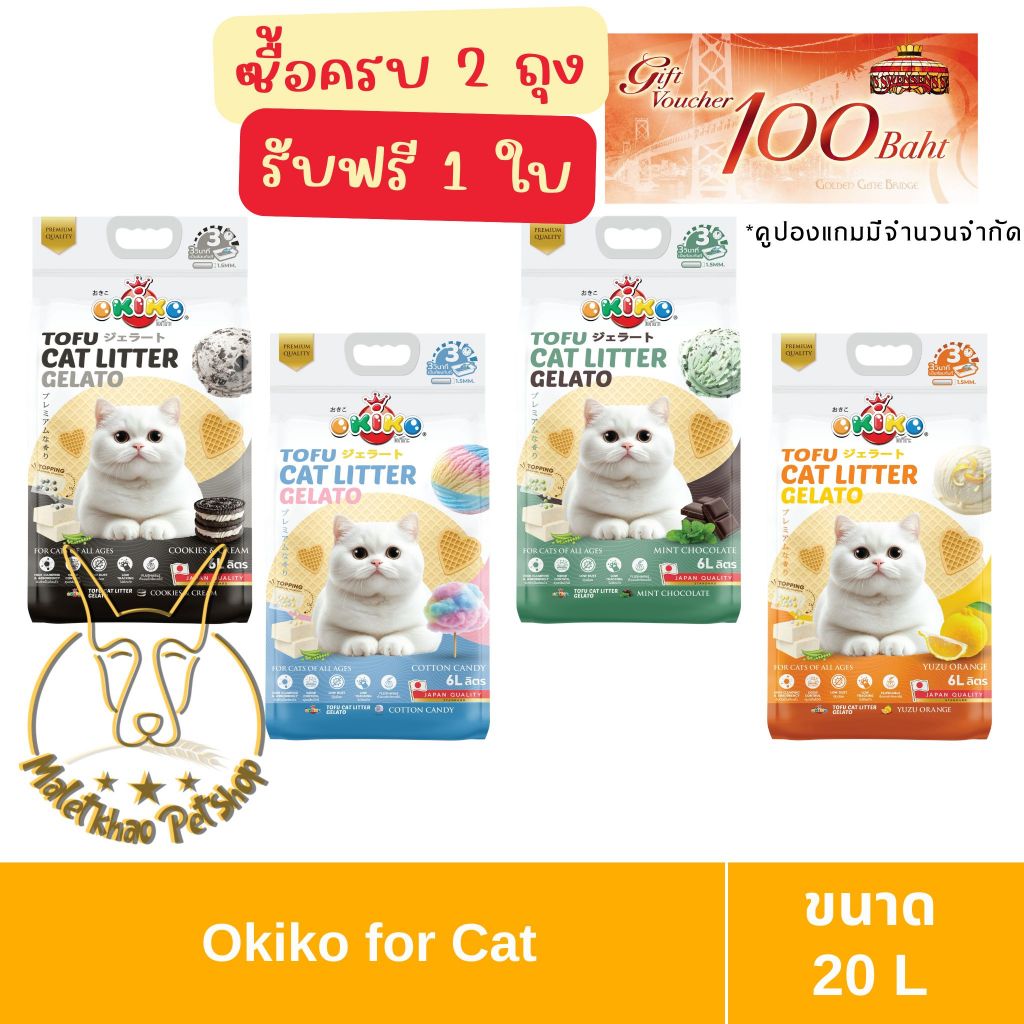 [MALETKHAO] ซื้อ 2 ถุง แถม 1 ใบ Okiko (โอกิโกะ) Gelato ขนาด 20 ลิตร ทรายแมว เต้าหู้ ทิ้งชักโครกได้