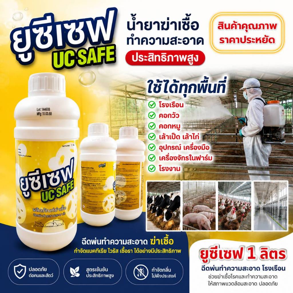 ยูซีเซฟ 1 ลิตร สำหรับฉีดพ่นทำความสะอาด โรงเรือน คอกวัว คอกหมู เล้าเป็ด เล้าไก่