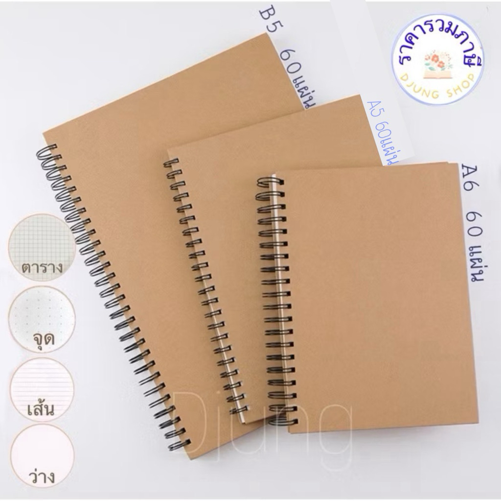 สมุดสันห่วง ปกน้ำตาล เส้นตาราง/มีเส้น/จุดไข่ปลา ปกน้ำตาล ริมลวด กระดาษรักษ์โลก  สันห่วงข้าง  A6/A5/B5