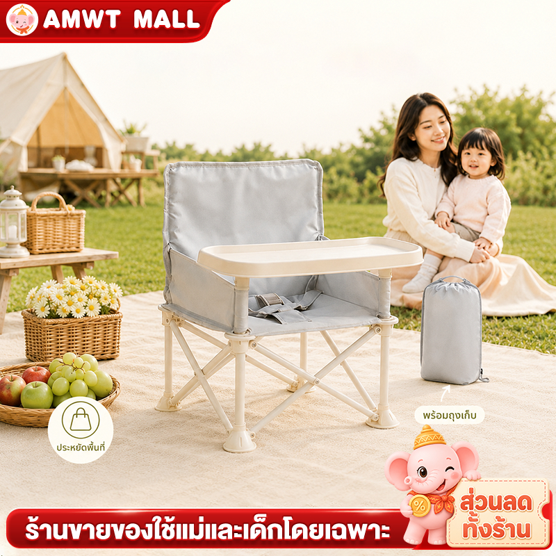 AMWTเก้าอี้กินข้าวเด็ก ก้าอี้ปิกนิกเด็ก มีถาดวางอาหา ป้องกันการลื่น เก้าอี้กลางแจ้ง เก้าอี้แคมป์ปิ้ง