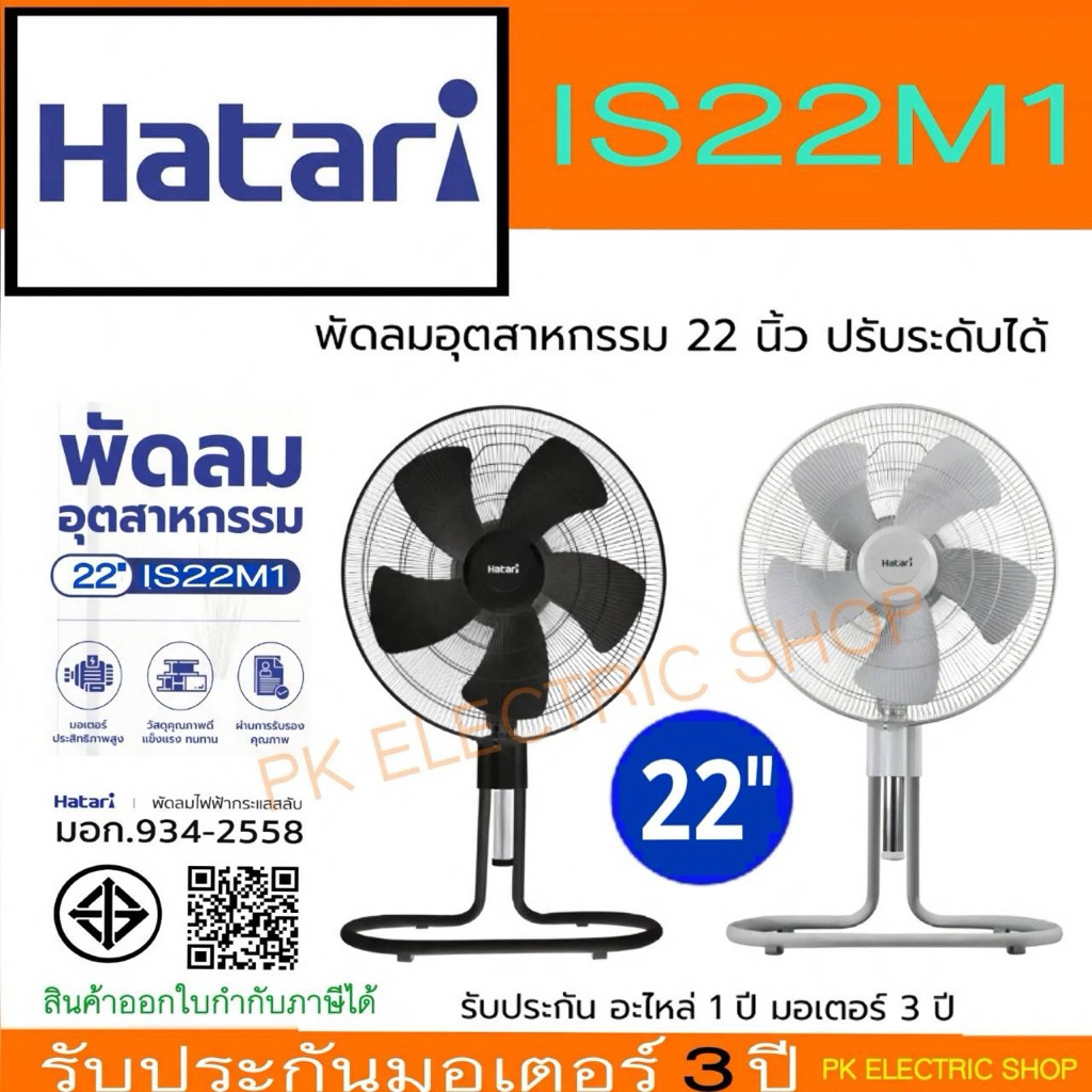 HATARI พัดลมอุตสาหกรรม 22 นิ้ว รุ่น IS22M1 ปรับระดับ สีดำ/เทา รับประกันมอเตอร์ 3 ปี