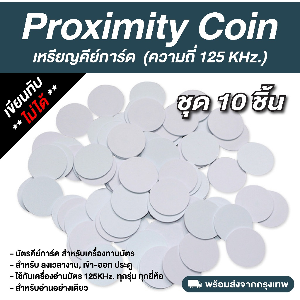 ชุด 10 ชิ้น เหรียญคีย์การ์ด Proximity (อ่านอย่างเดียว) ความถี่ 125 kHz. (Read Only / ไม่สามารถก๊อปปี้ทับได้)