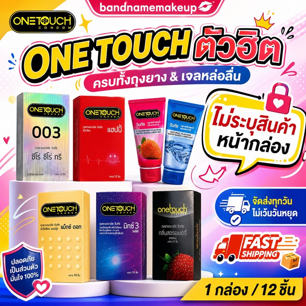 สินค้า Family & Onetouch (ของแท้ / พร้อมส่ง ) แพ็กมิดชิด เป็นส่วนตัว พร้อมจัดส่งทันที