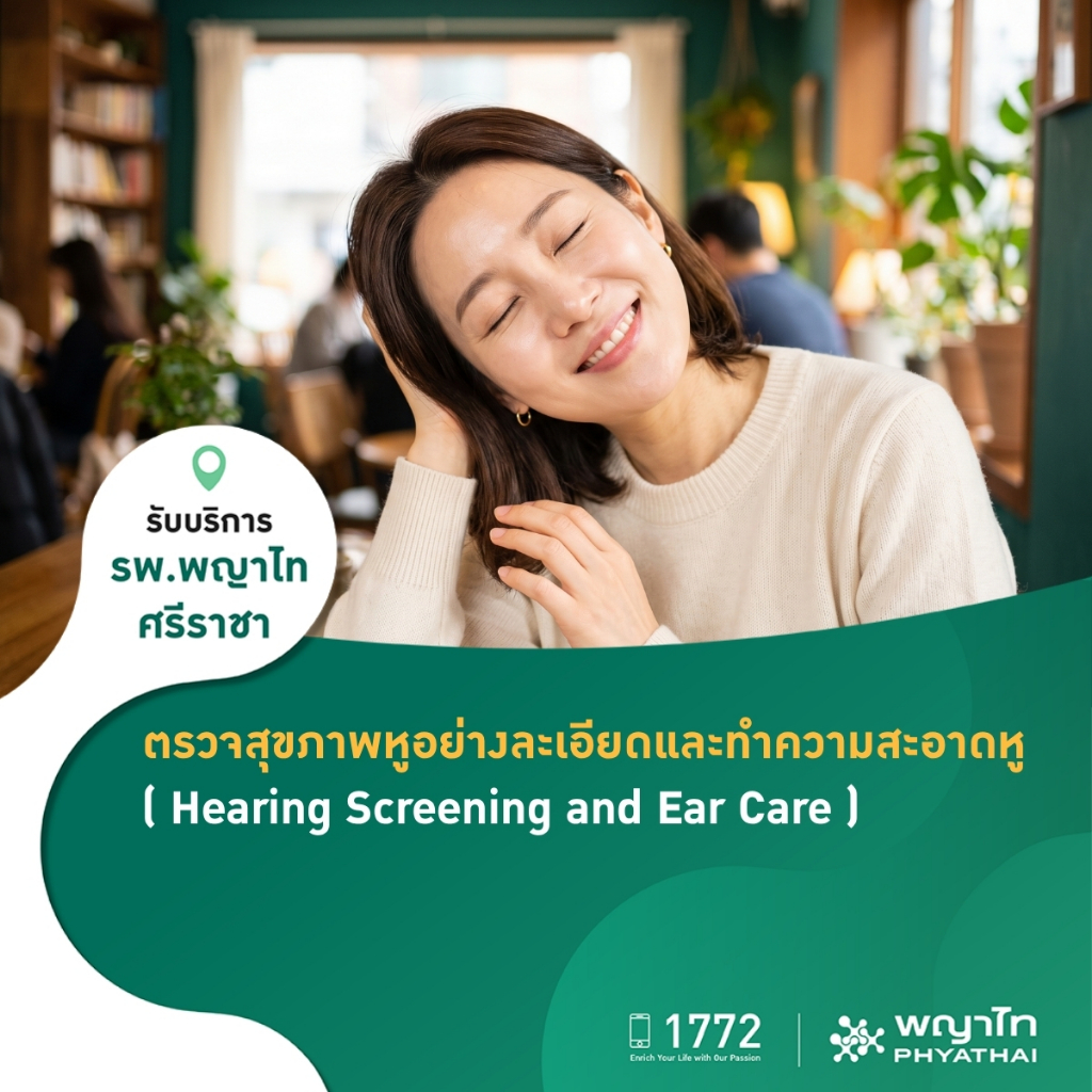[E-Coupon] พญาไท ศรีราชา - ตรวจสุขภาพหูอย่างละเอียดและทำความสะอาดหู