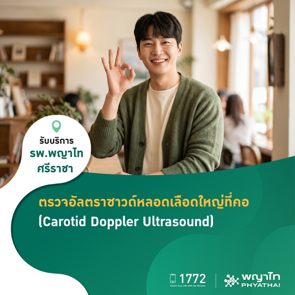 [E-Coupon] พญาไท ศรีราชา - ตรวจอัลตราซาวด์หลอดเลือดใหญ่ที่คอ (Carotid Doppler Ultrasound)