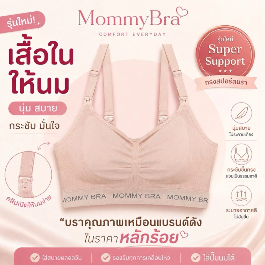 บราให้นม-คนท้อง รุ่นใหม่ Super Support กระชับ ใส่สบาย กว่ารุ่นเดิม