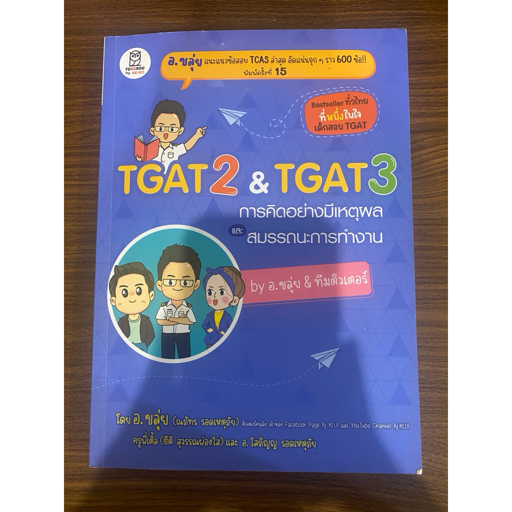 หนังสือtgat2&tgat3 อ.ขลุ่ย (โปรดอ่านรายละเอียด)
