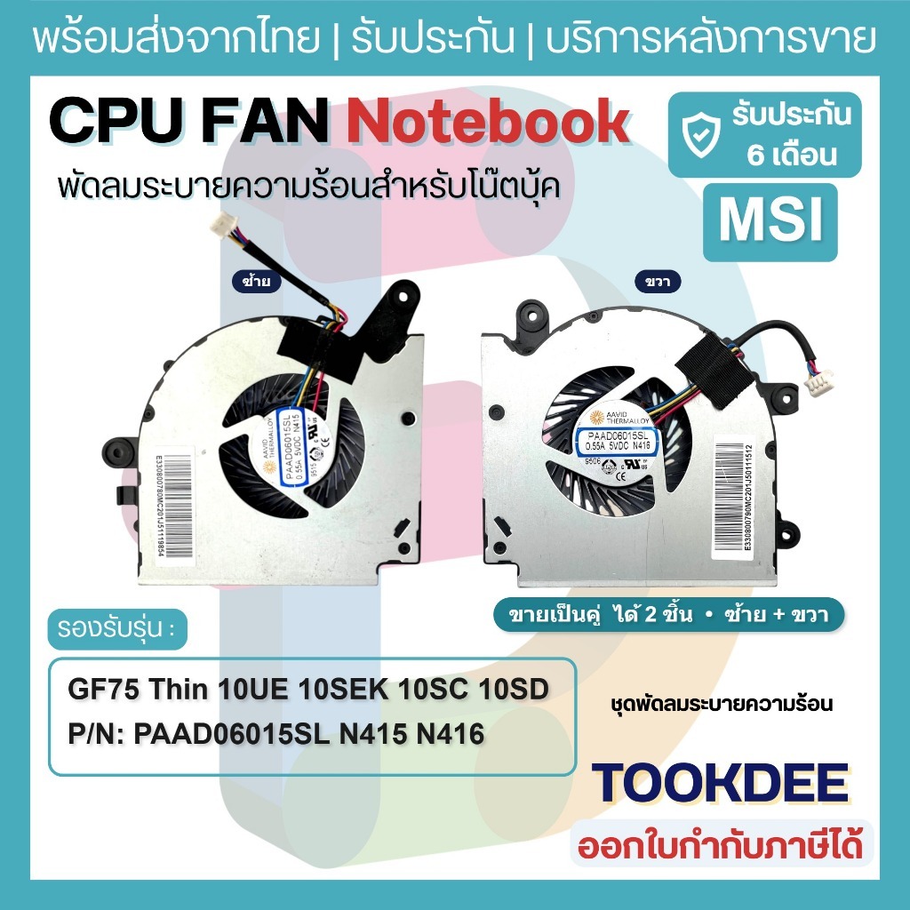 🌀พัดลม MSI GF75 10UE 10SEK 10SC 10SD 9SC 9SD 8RC 8RD WF75 10TK MS-17F3 MS-17F2 MS-17F1 CPU+GPU คู่ P