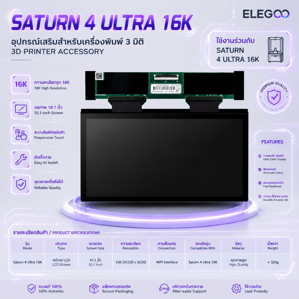 🖥️จอ LCD 10.1 นิ้ว 16K แท้ ELEGOO Saturn 4 Ultra คมชัดสูง พอร์ต MIPI ครบชุด