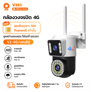 V380 V2 กล้องวงจรปิด เลนส์คู่ 4G/Wi‑Fi FullHD AIตรวจจับบุคคล พูดคุยโต้ตอบสองทาง กันน้ำIP66 ติดตั้งภายนอกบ้านได้