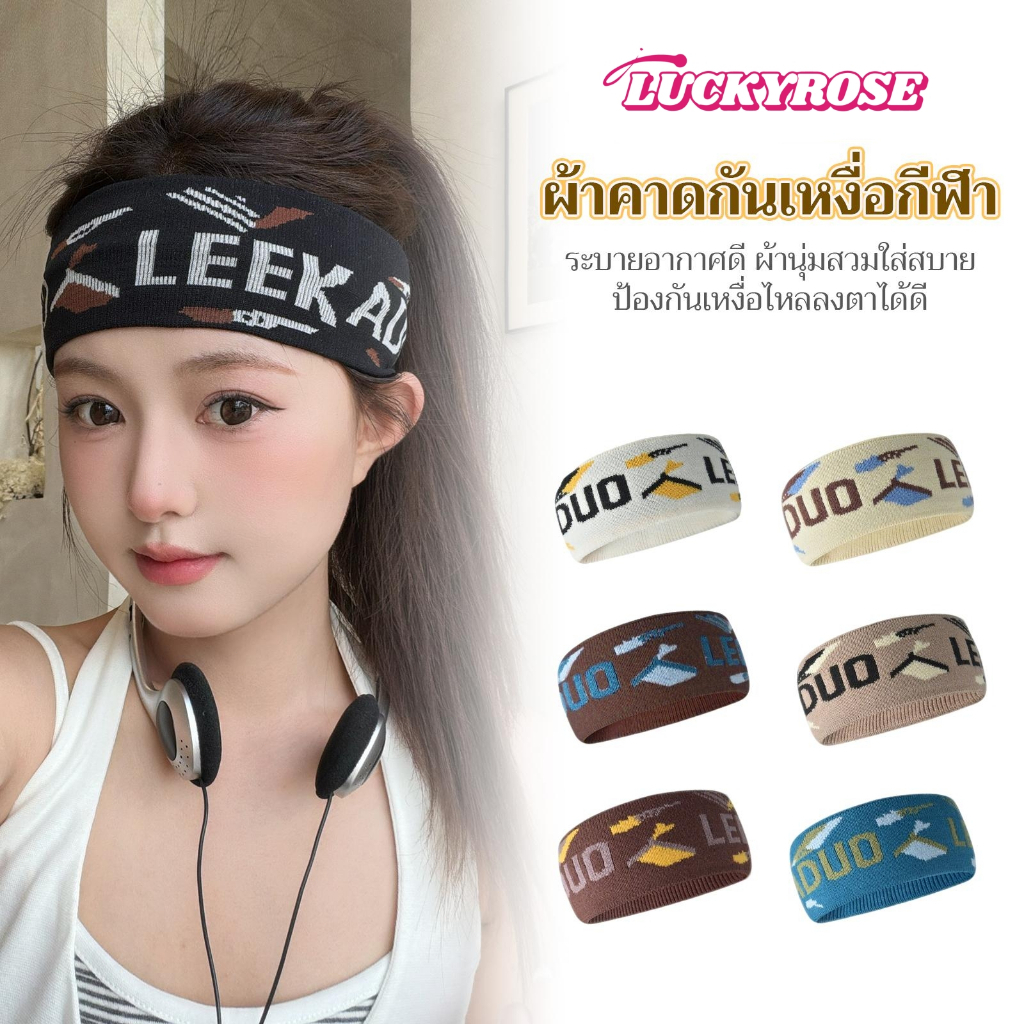 LUCKYROSE ที่คาดผมแฟชั่นผ้านิตติ้ง ดูดซับเหงื่อ ป้องกันหน้าผาก ให้ความอบอุ่น