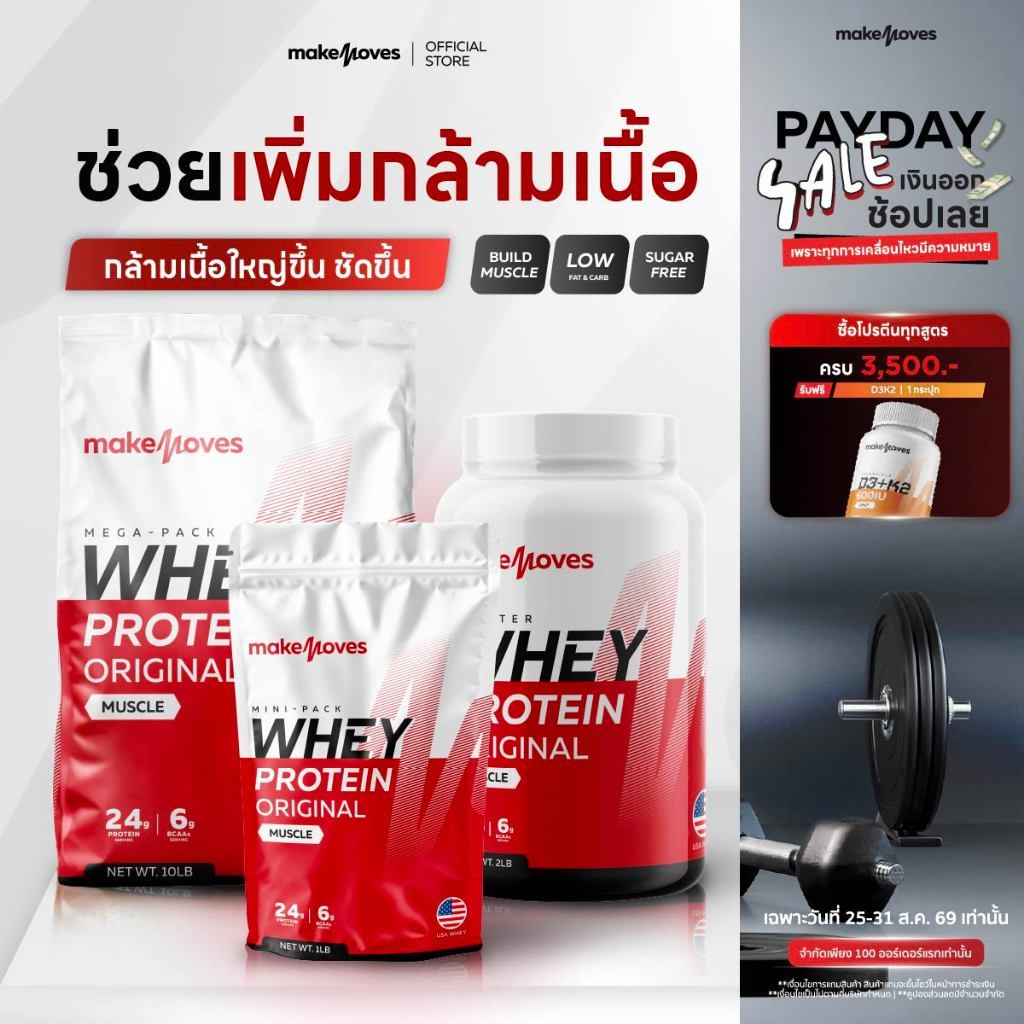 MakeMoves Whey Protein Original Muscle (2LB,5LB,10LB)- เวย์โ