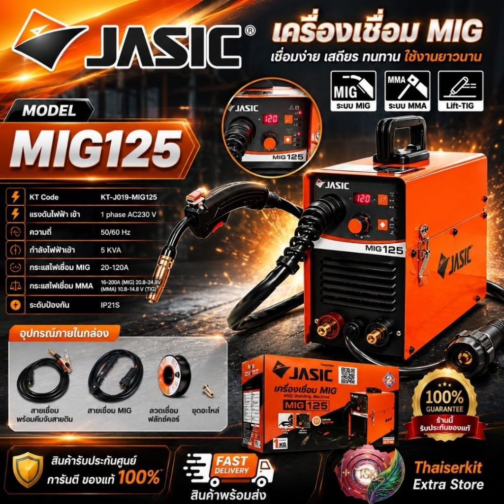 JASIC เครื่องเชื่อม มิกซ์ รุ่น MIG125 แถมลวดเชื่อม MIG1กก. ตู้เชื่อม มิก เจสิค รับประกัน2ปี **ส่งเร็