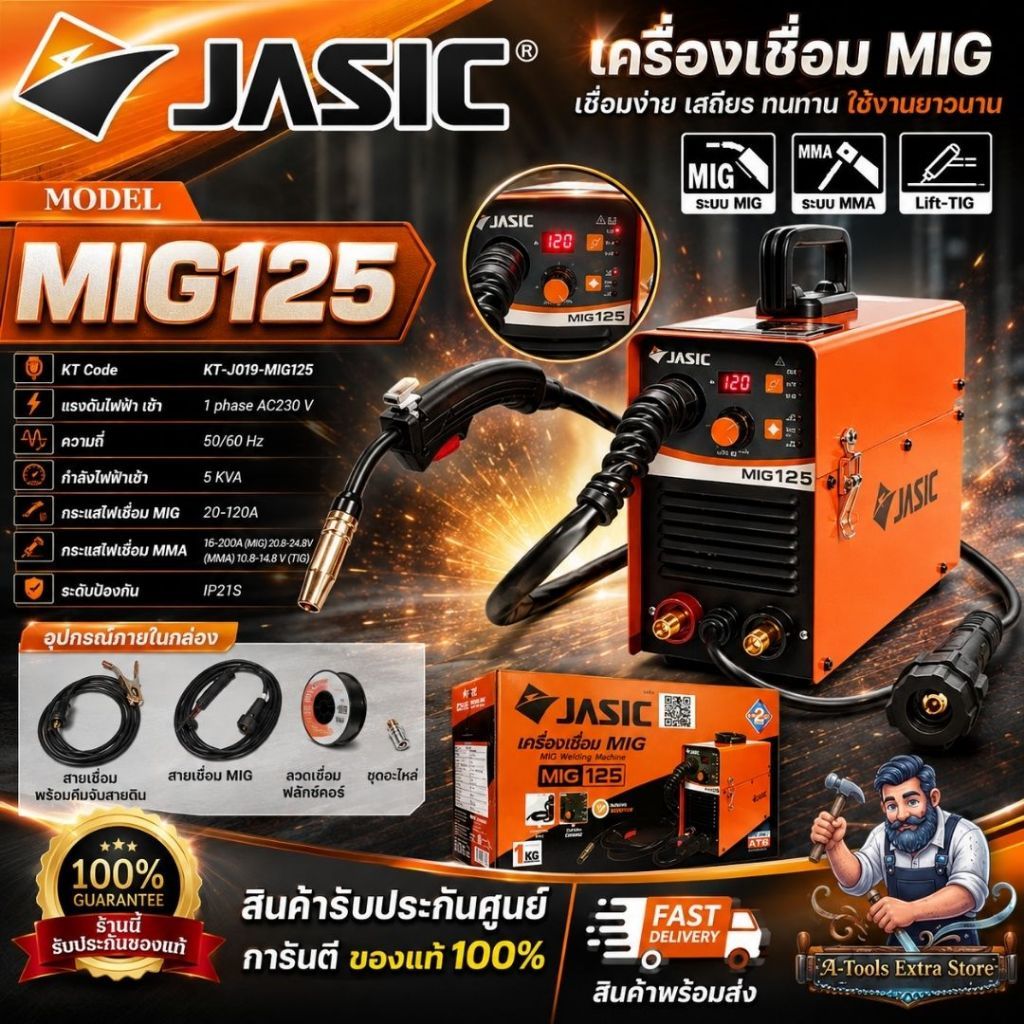 JASIC เครื่องเชื่อม มิกซ์ รุ่น MIG125 แถมลวดเชื่อม MIG1กก. ตู้เชื่อม มิก เจสิค รับประกัน2ปี **ส่งเร็
