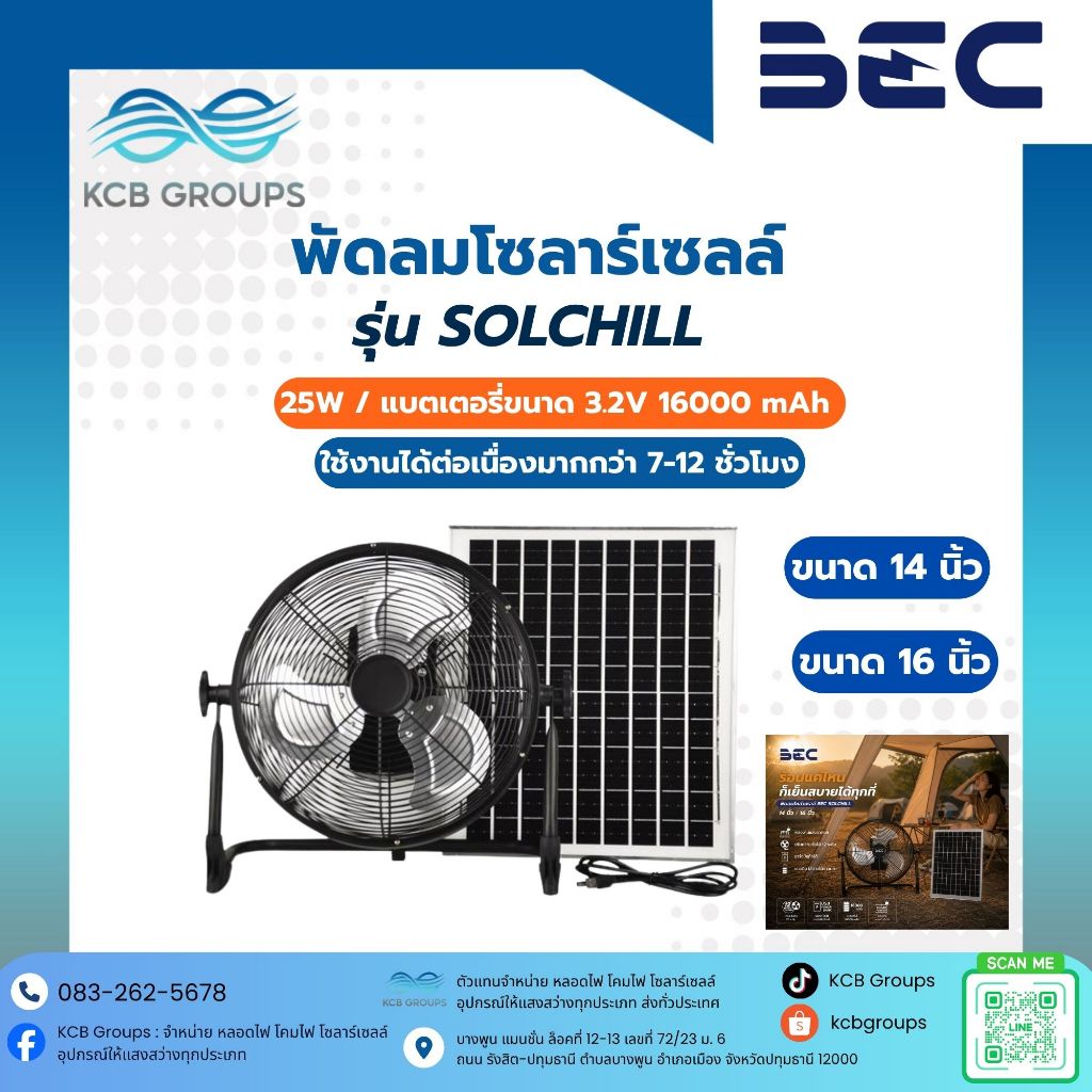 พัดลมโซลาร์เซลล์ BEC รุ่น SOLCHILL ชาร์จมือถือได้ พลังงานแสงอาทิตย์ ขนาด 14 นิ้ว 16 นิ้ว