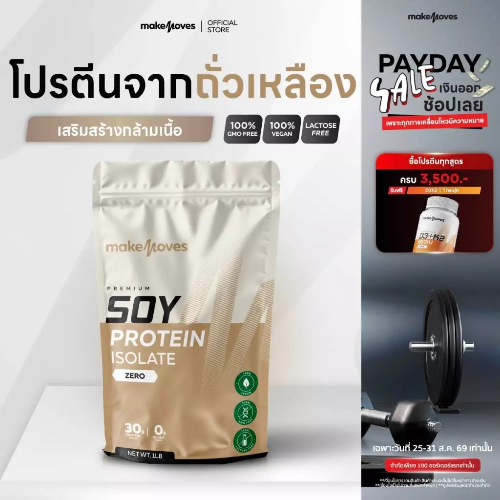 MakeMoves Soy Protein Isolate (1LB) - ซอยโปรตีน โปรตีนพืช ถั่วเหลือง ไอโซเลท ไม่มีไขมันและน้ำตาล