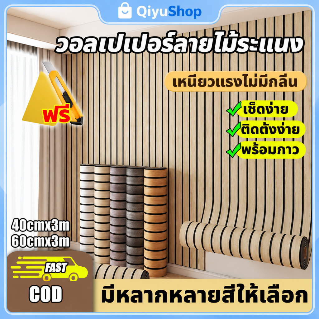 ✨wallpaper ติดผนัง👍วอลเปเปอร์ติดผนัง 40 × 30วอลเปเปอร์ลายไม้ระแนง กันน้ำและป้องกันการเปรี้ยว อัพเกรด