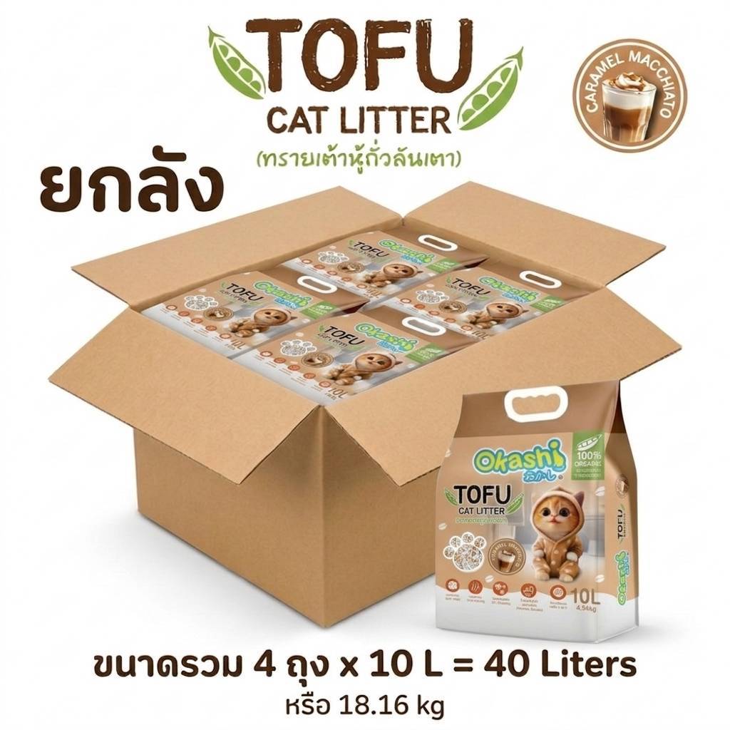 Okashi ทรายเต้าหู้ ถั่วลันเตา CARRAMEL MACCHLATO ขนาด 10 ลิตร 4ถุง = 40 ลิตร (สินค้าบรรจุกล่อง)