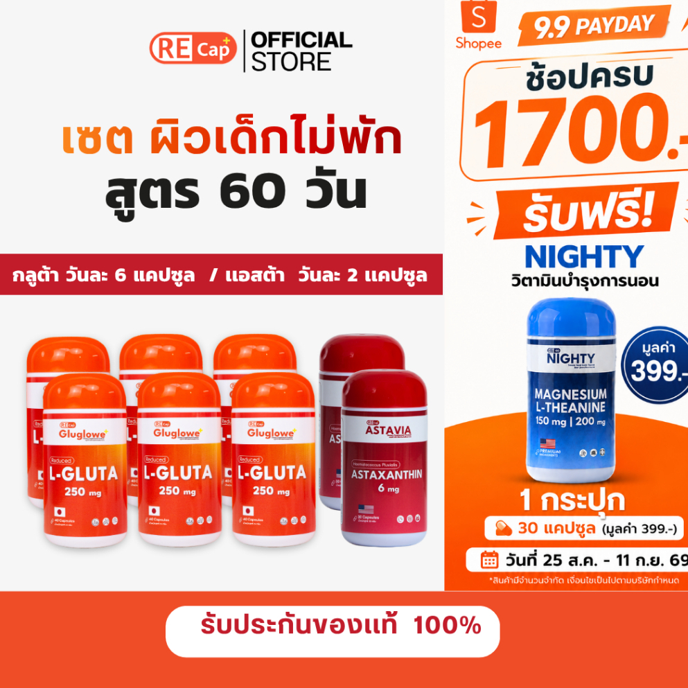 เซตผิวเด็กไม่พัก 60 วัน เเถมฟรีซอง 20 เเคปซูล | กลูต้า6 + แอสต้า 2  | Recap + ของเเท้100%