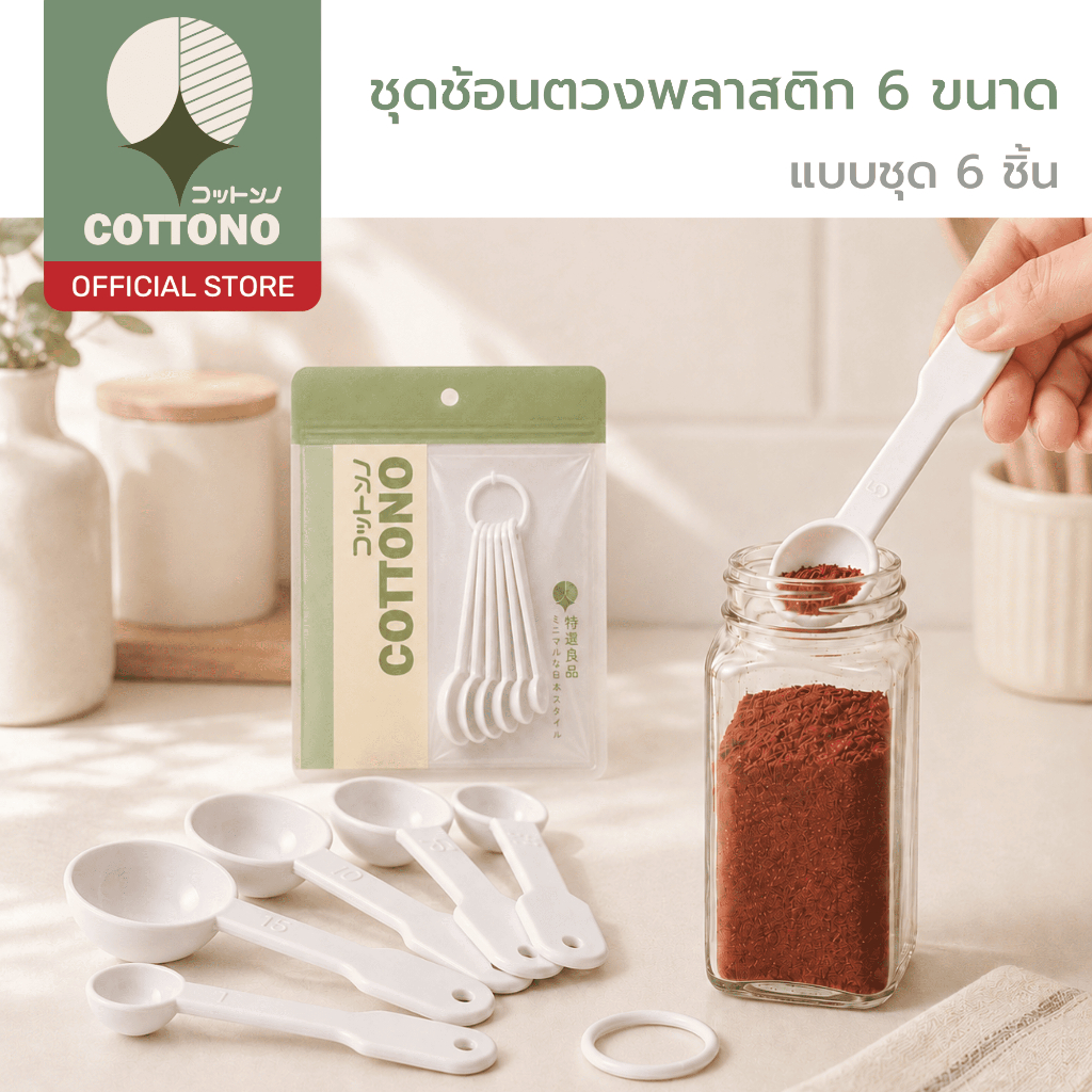 【COTTONO コットンノ】KIT301 ชุดช้อนตวงพลาสติก 6 ขนาด อเนกประสงค์ ใช้งานง่าย ตวงแม่นยำ ได้มาตรฐาน