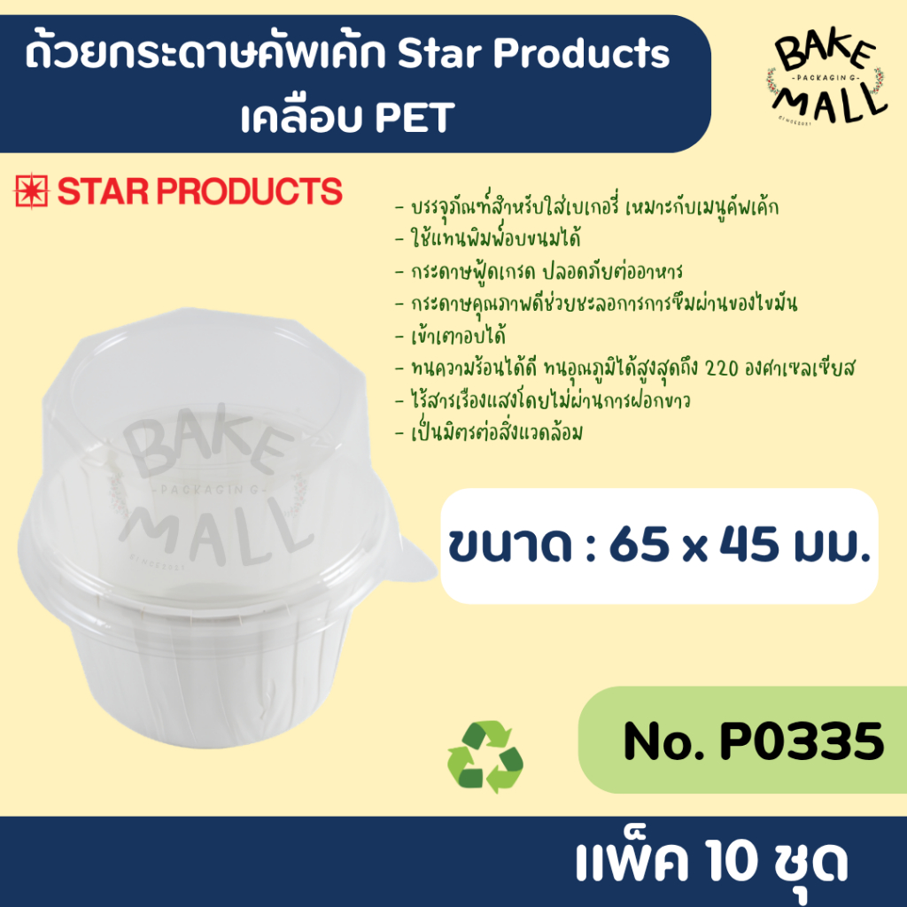 ถ้วยคัพเค้ก+ฝา Star Products P0335-P แพ็ค 10 ชุด สีขาว ใส่ขนมเบเกอรี่และเมนูคัพเค้ก ใช้แทนพิมพ์อบขนม