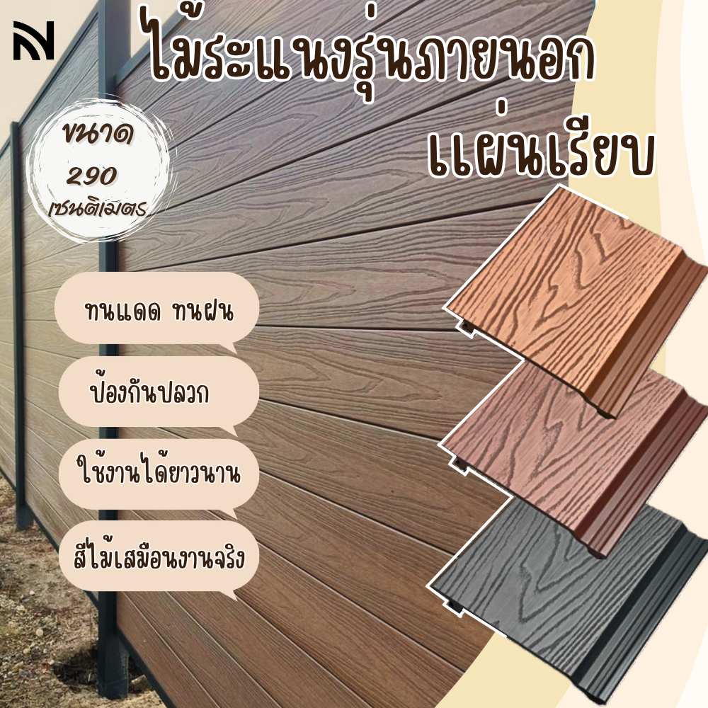 ผนังเทียมภายนอก【OUT DOOR】ไม้ระแนงภายนอก ไม้เทียมตกแต่งผนัง ติดตั้งง่าย WPC Fluted panels_NVhome
