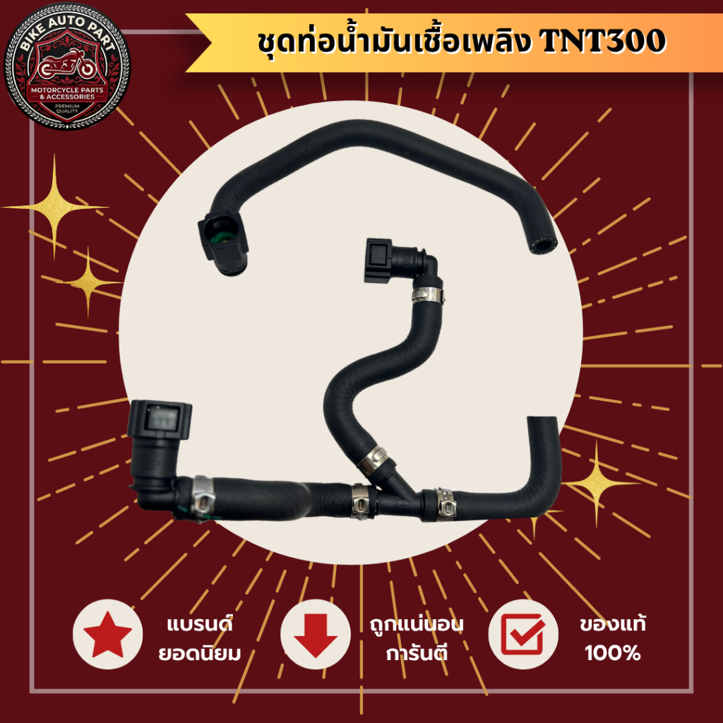 ชุดสายน้ำมันเชื้อเพลิง Benelli TNT300 / Benelli TNT300 Fuel Line Set