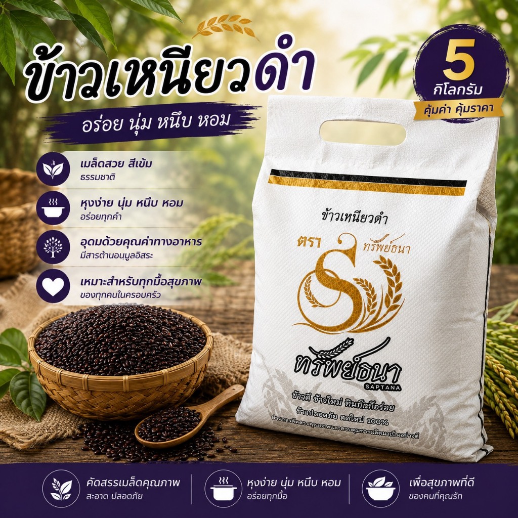 ข้าวเหนียวใหม่ ข้าวเหนียวนุ่ม ข้าวเหนียวดำดอย ข้าวเหนียวอ่อน น้ำหนัก 5 กิโลกรัม 1 กระสอบ