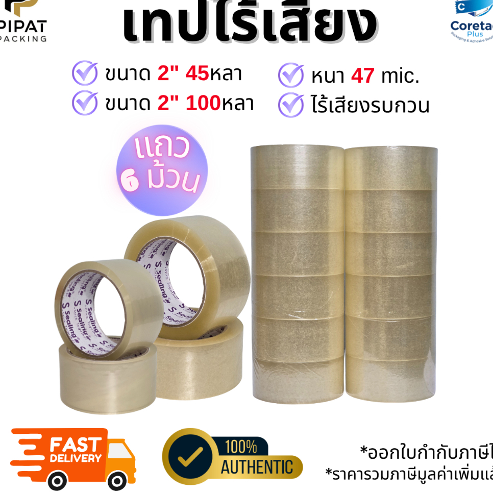 เทปไร้เสียง เทปใส ยกแถว ขนาด 2" 45หลา และ 2" 100หลา หนา 47mic. ดึงลื่น กาวเหนียว ติดแน่น เทปปิดกล่องคุณภาพสูง