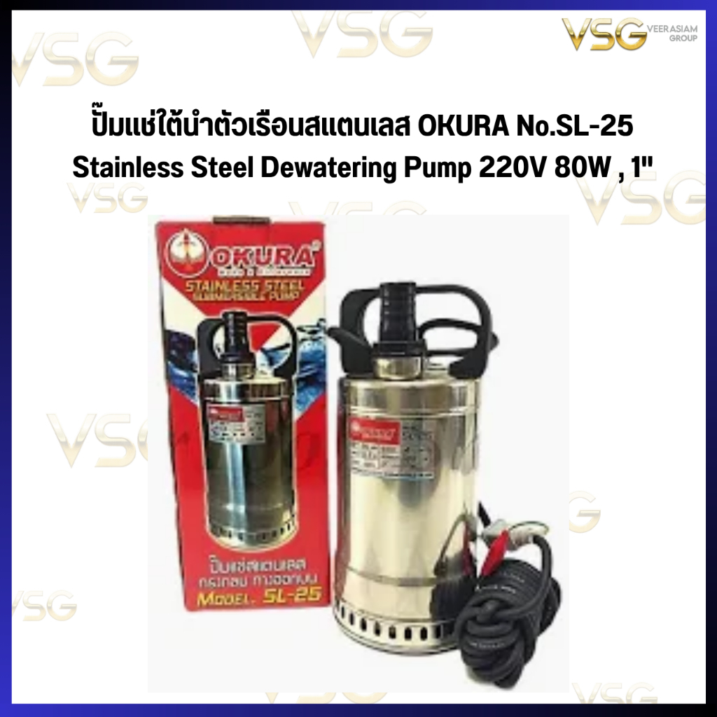 OKURA  ปั๊มแช่สแตนเลส No.SL-25  ขนาดท่อ , 1" 220V 80W