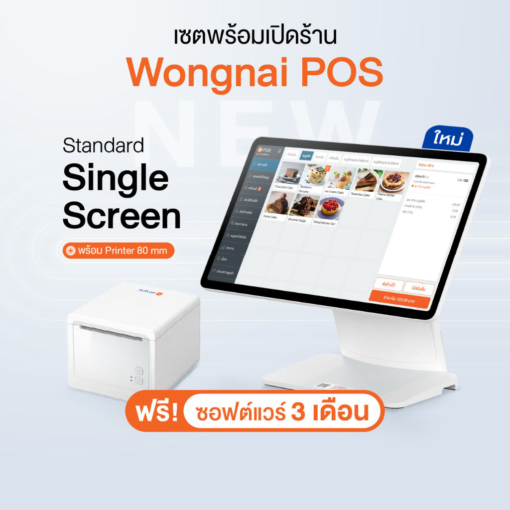 [ใหม่] Wongnai POS Standard Single Screen  พร้อม Printer 80 มม. |  ฟรีซอฟต์แวร์ 3 เดือน | ผ่อน 0% สู