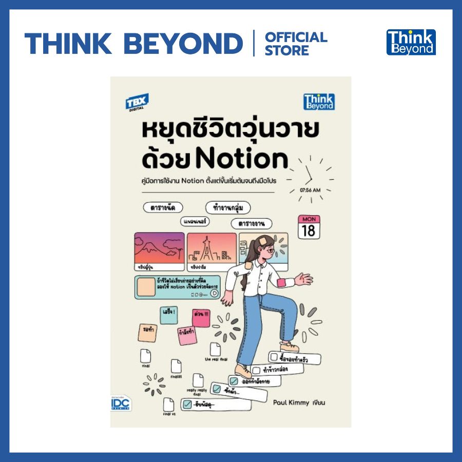 Thinkbeyond Book (ธิงค์บียอนด์ บุ๊คส์) 95364 หนังสือ หยุดชีวิตวุ่นวายด้วย Notion