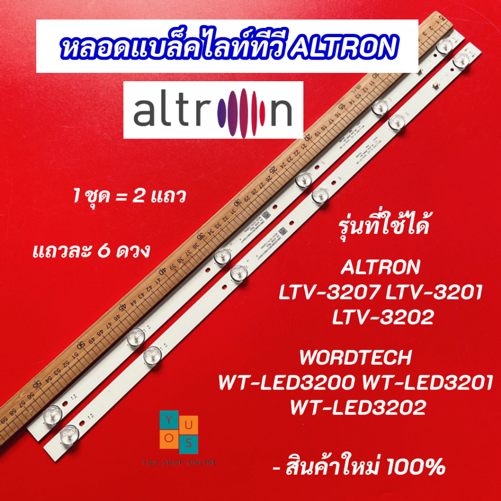 หลอดแบล็คไลท์ TV 32 นิ้ว รุ่นที่ใช้ได้ ALTRONA LTV-3207 LTV-3201 LTV-3202 WORDTECH WT-LED3200 WT-LED