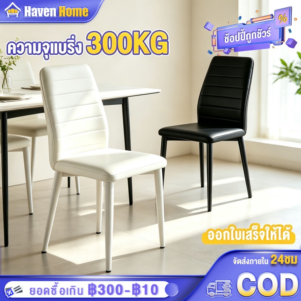[ซื้อ1แถม1] เก้าอี้ทานอาหาร เก้าอี้คาเฟ่ เก้าอี้กินข้าว สไตล์โมเดิร์น เบาะหนัง ขาเหล็ก รับขายส่ง