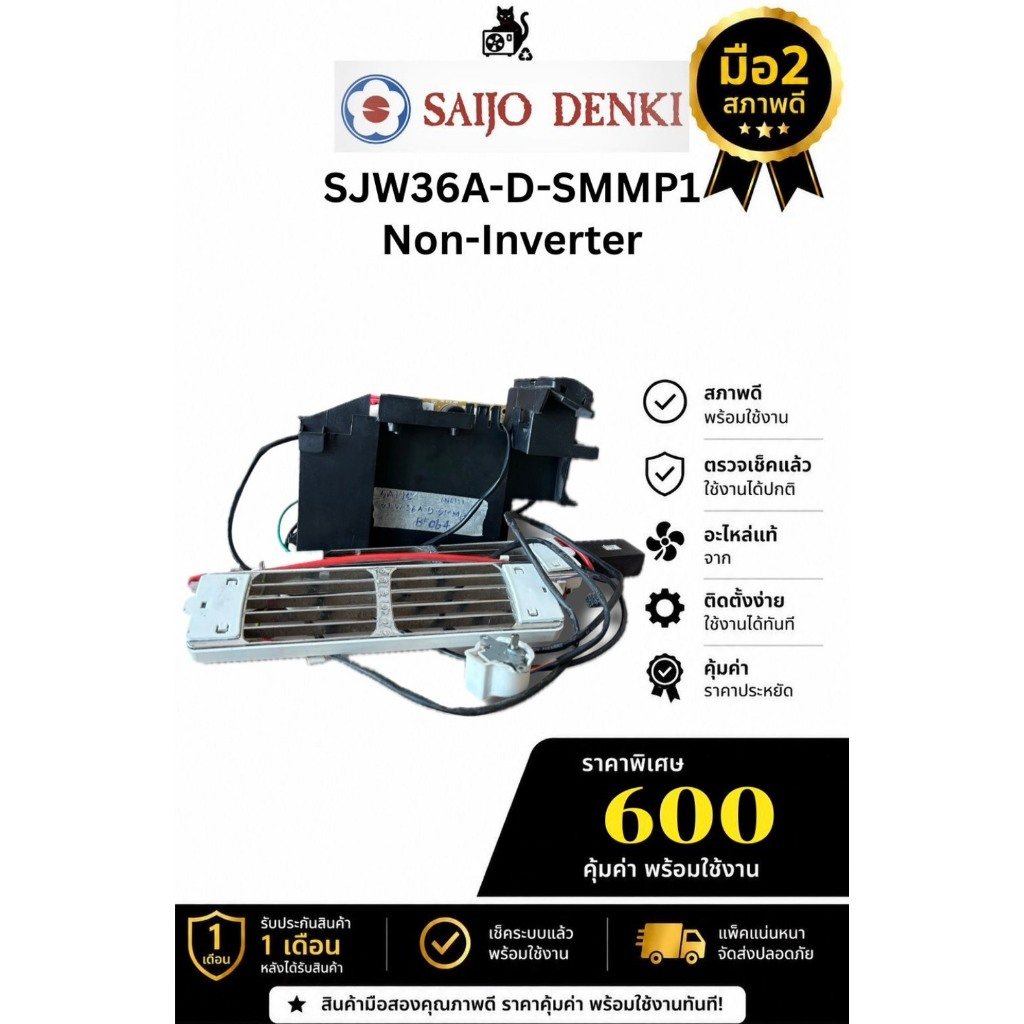 SAIJO DENKI แผงวงจรแผงบอร์ดแอร์ SJW36A-D-SMMP1 Non-Inverter มือ2