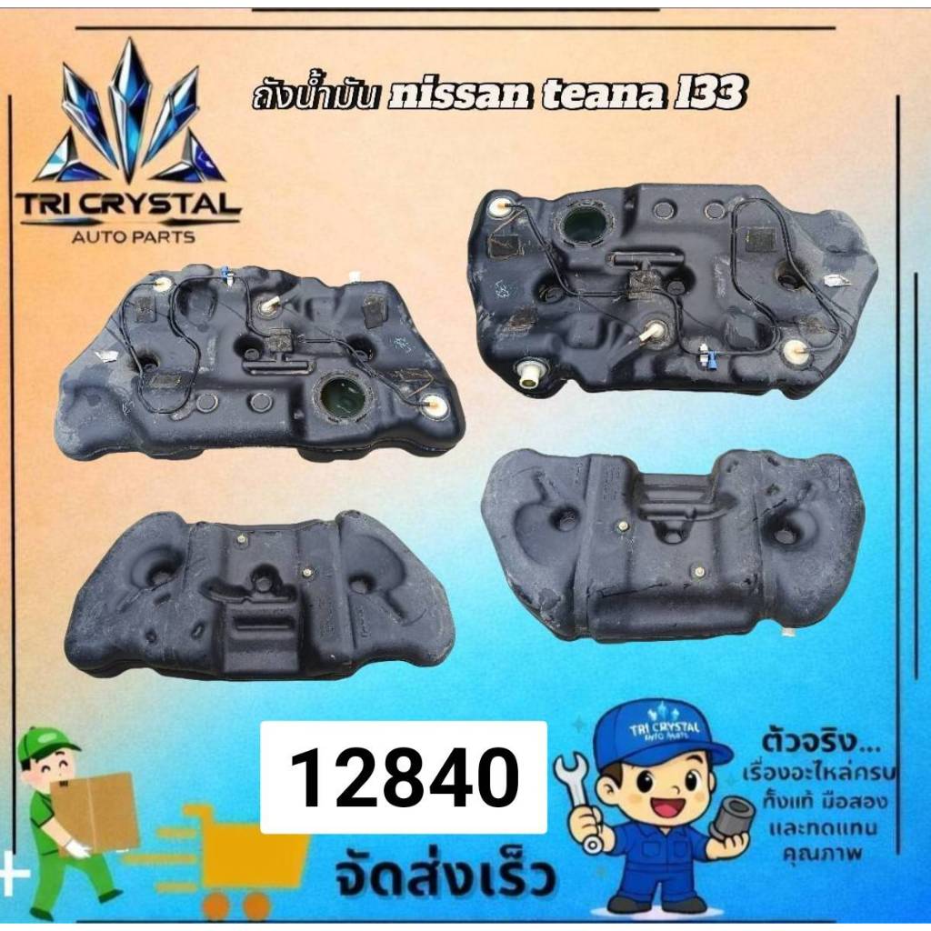 ถังน้ำมันเชื้อเพลิง / ถังน้ำมัน (Fuel Tank) Nissan Teana (โฉม L33 ปี 2013 - 2020) 🔥
