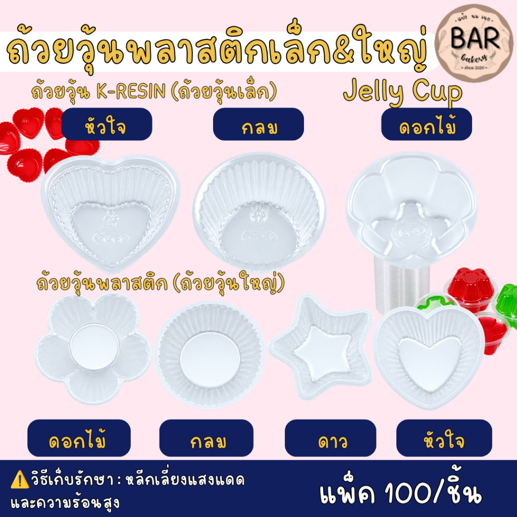 ถ้วยวุ้นพลาสติกเล็ก&ใหญ่ แพ็ค 100 ชิ้น เนื้อพลาสติก,K-Resin เนื้อใส คุณภาพดี พิมพ์รูปต่างๆ มีให้เลือก 2 ขนาด มีหลายลาย