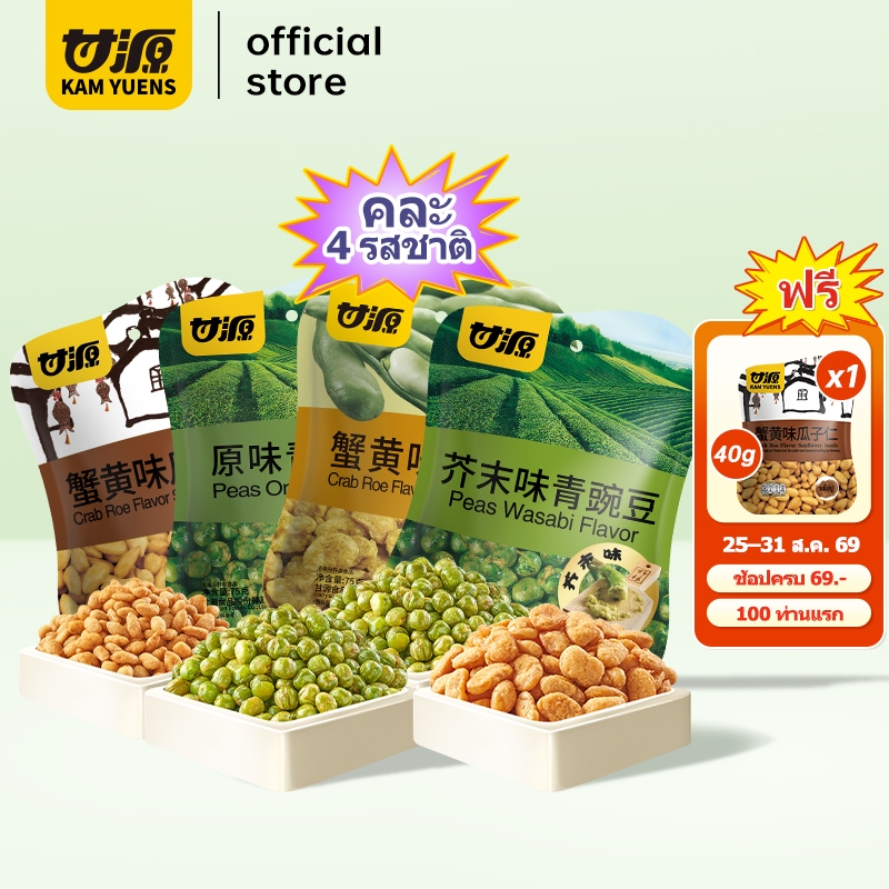 [ครบ 69 ฟรี 1]KAM YUENS เซ็ตคุ้ม มิกซ์บีน 75gx4ซอง ขนมกินเล่น ของว่างนำเข้า ธัญพืชรวม ถั่ว Ganyuan เ