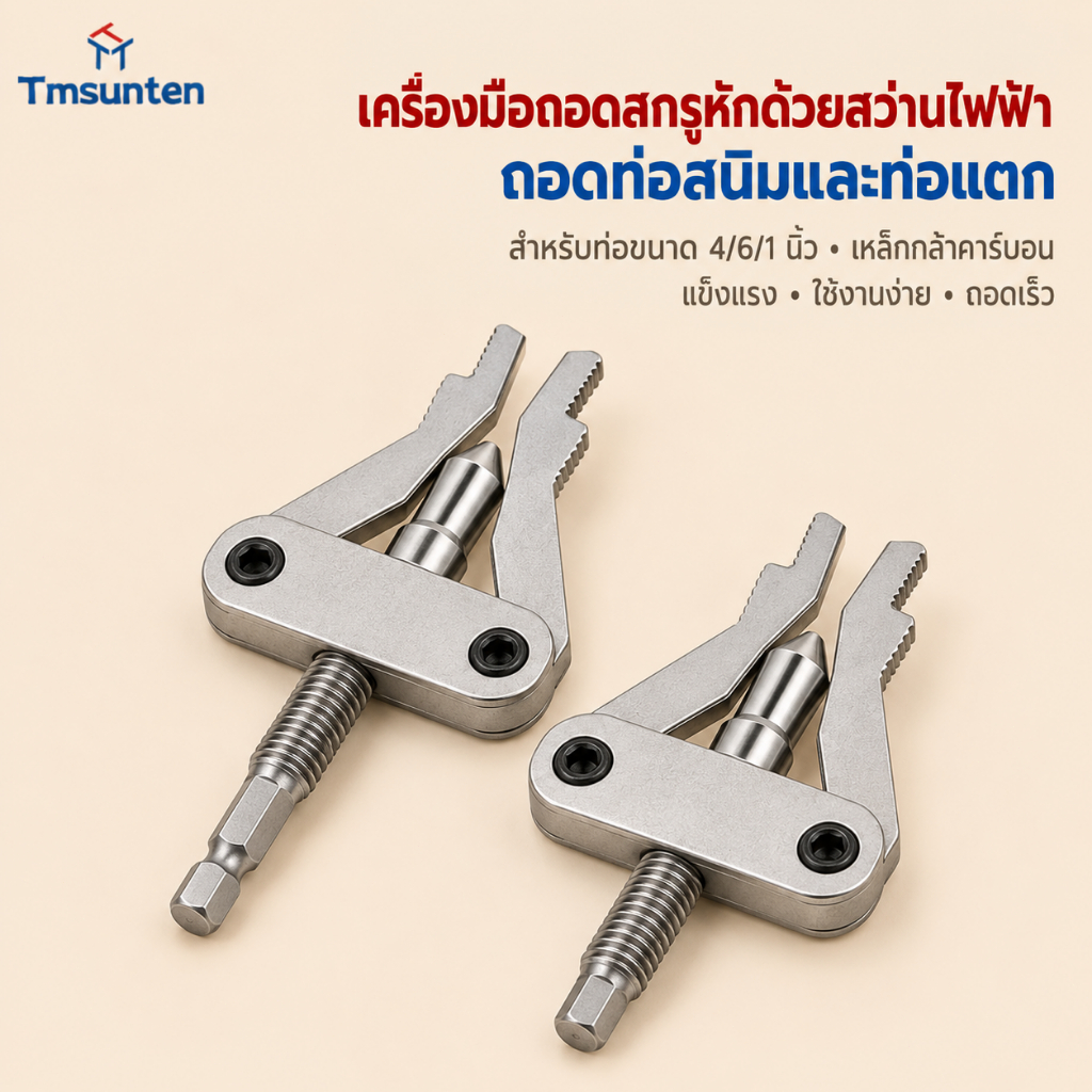 🎈COD🎈ดอกถอนท่อหักและสกรูหัก เหล็กคาร์บอน ใช้กับสว่านไฟฟ้า สำหรับถอดท่อสนิม ท่อแตก ขนาด 1/2, 3/4 และ 1 นิ้ว Tmsunten