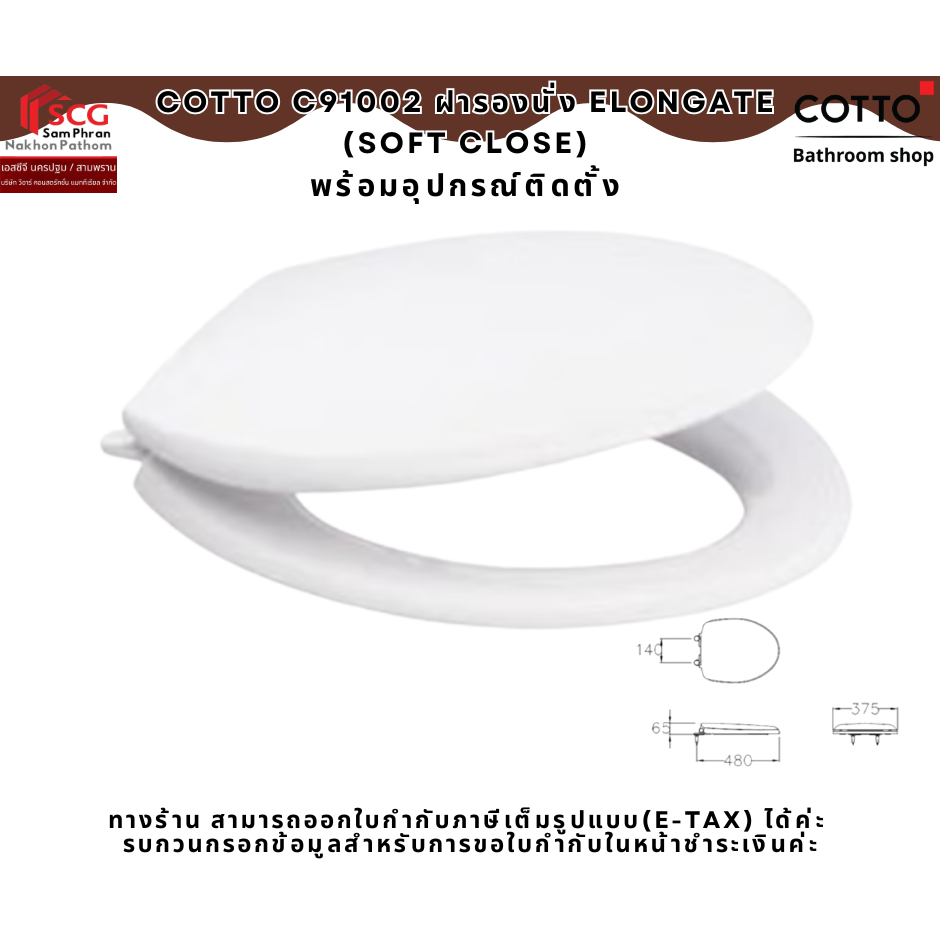 COTTO C91002 ฝารองนั่งโถส้วมทรงรี Soft Close สีขาว พร้อมอุปกรณ์ติดตั้ง