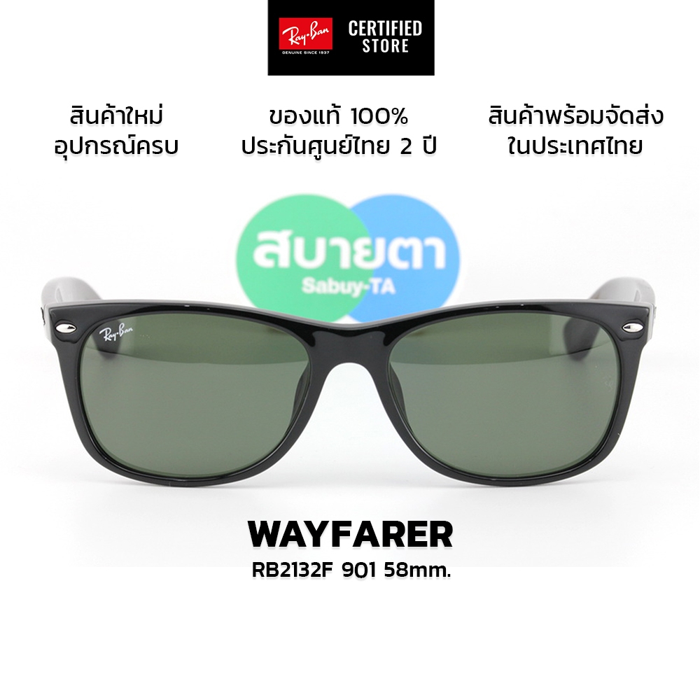 แว่นกันแดด RayBan New Wayfarer RB2132F 901 (ดำเงา) RB2132F 622 (ดำด้าน) แท้ รับประกันศูนย์ไทย 2 ปีเต