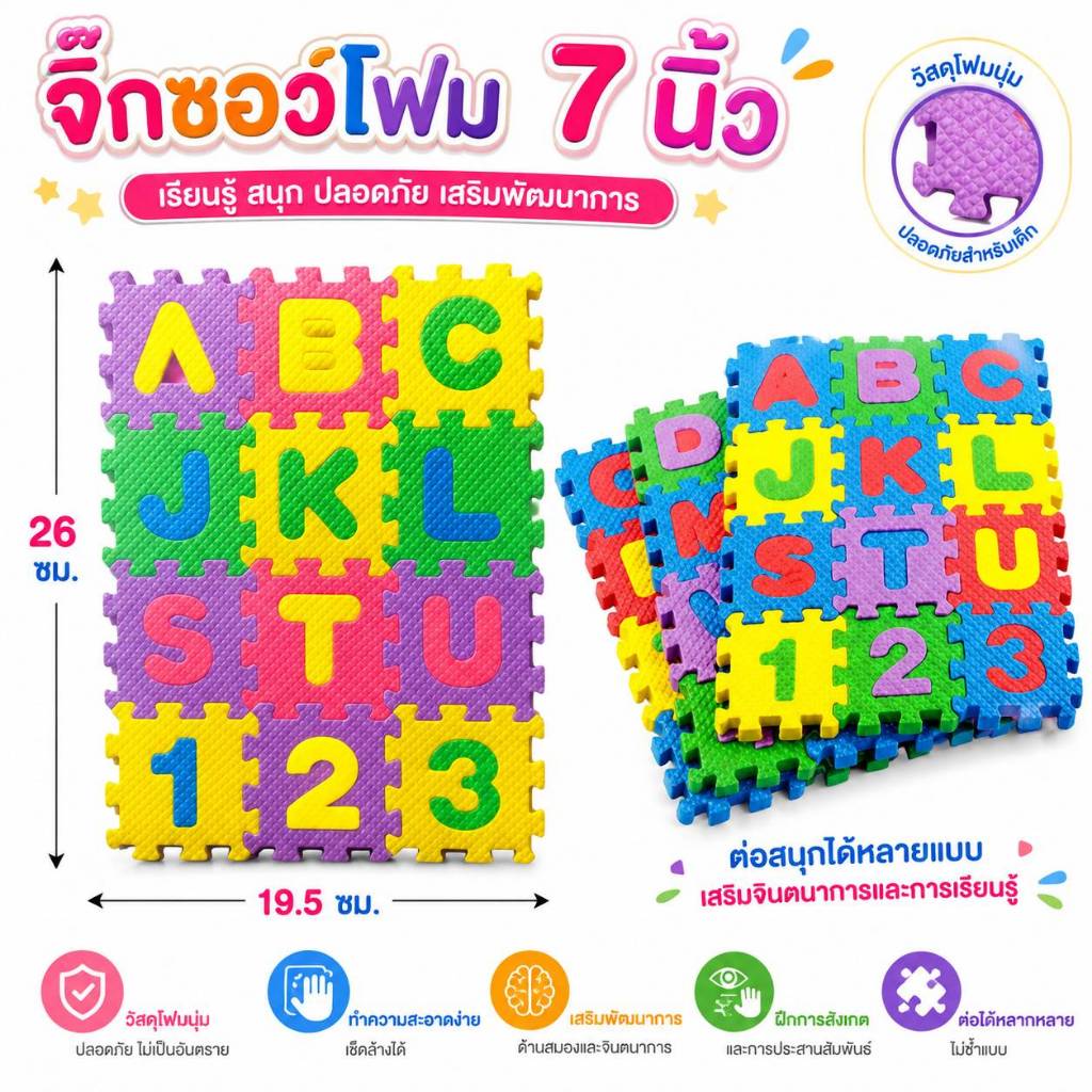 จิ๊กซอว์โฟม ตัวต่อโฟม A-Z 0-9 จำนวน 36 ชิ้น เสริมพัฒนาการเด็ก
