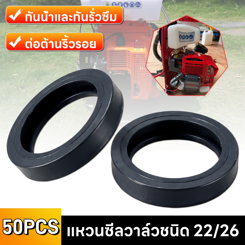 ซีลปั๊มลูกสูบ 22/26# 50 ชิ้น ซีลริงยาง ซ่อมแซมง่าย ติดตั้งเปลี่ยนเองได้ ไม่ยุ่งยาก ทนแรงดัน น้ำมัน สารเคมี