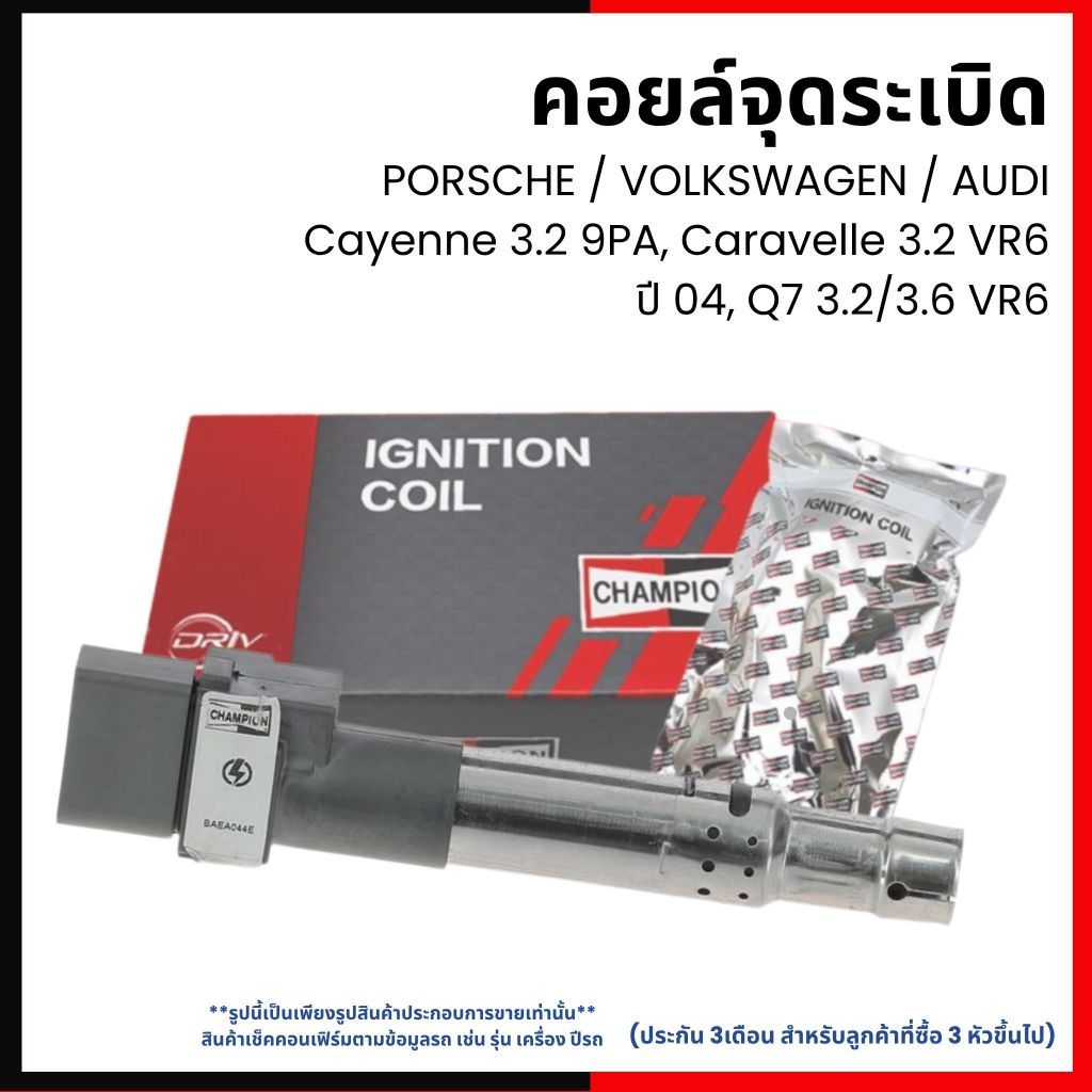 PORSCHE VOLKSWAGEN AUDI | คอยล์จุดระเบิด | Cayenne 3.2 9PA, Caravelle 3.2 VR6 ปี 04, Q7 3.2/3.6 VR6