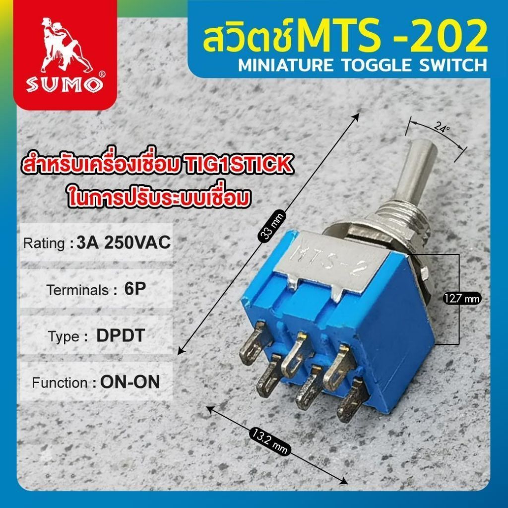 สวิตซ์โยกเล็ก รุ่น MTS-202 ใช้สำหรับเครื่องเชื่อม TIG1STICK ในการปรับระบบ ติดตั้งได้ง่าย SUMO