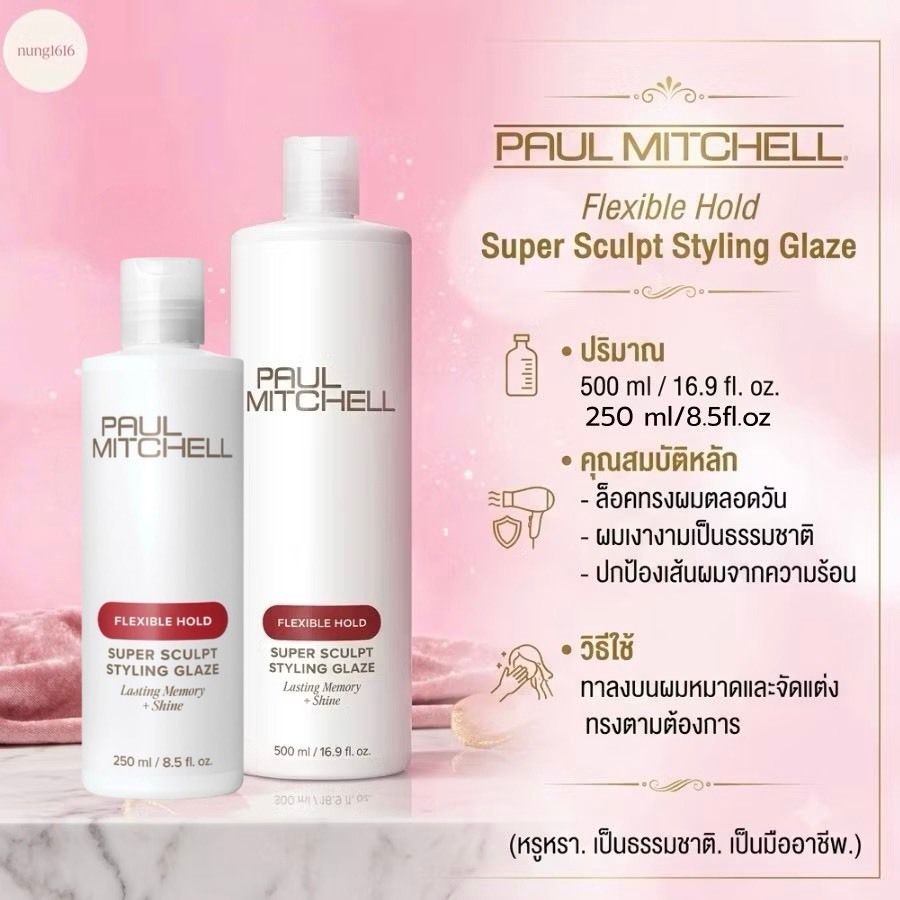 PAUL MITCHELL SUPER SCULPT 250 500 ML.เจลน้ำสำหรับลอนดัด ให้ลอนดัดกระชับ เงางาม
