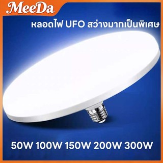 MeeDa หลอดไฟ LED 300W หลอดไฟจานบิน ไฟเพดาน ไฟ LED หลอดไฟ UFO ใช้กับขั้ว E27 สว่าง ทนทาน ไฟแสงสีขาว
