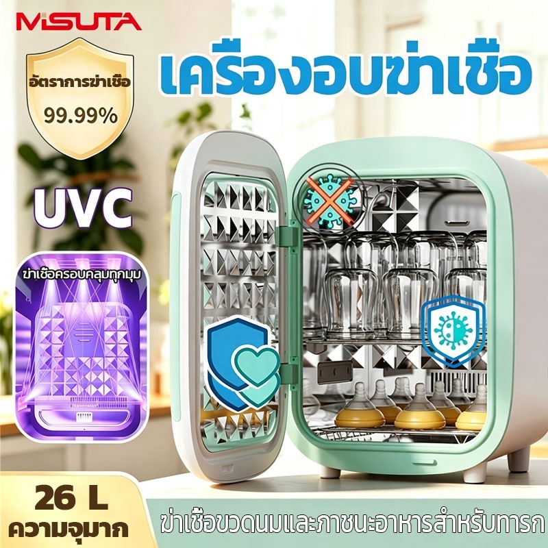 MISUTA ตู้ฆ่าเชื้อขวดนม อบแห้ง ลดกลิ่นอับ 3in1 อเนกประสงค์ LED เด็กขวดนมเครื่องนึ่งฆ่าเชื้อ Steriliser