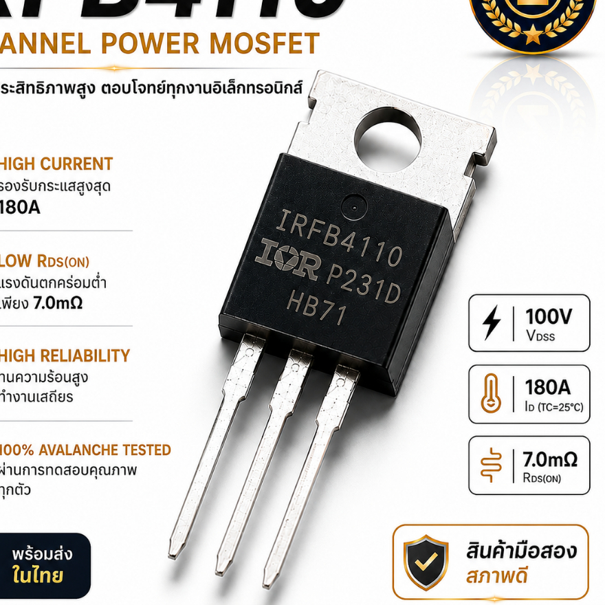 MOSFET มอสเฟต IRFB4110 IR 180A 100V (มือสอง) By Zerobattery (ซีโร่แบตเตอรี่)