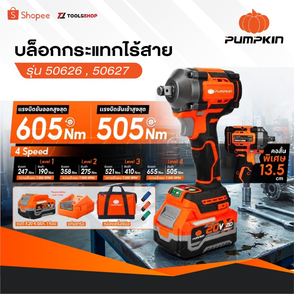 Pumpkin บล็อกไร้สาย  รุ่น 50626 , 50627 บล็อกคอสั้น แบตเตอรี่ 4.0Ah แท่นชาร์จ